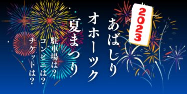 あばしりオホーツク夏祭り2023を見られる場所は？穴場は？屋台や時間、交通情報の開催情報をチェック！