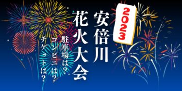 安倍川花火大会2023を見られる場所は？穴場は？屋台や時間、交通情報の開催情報をチェック！