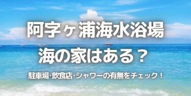 2023年阿字ヶ浦海水浴場に海の家はある？駐車場は？シャワーや周辺のご飯情報を紹介！