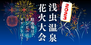 浅虫温泉花火大会2023を見られる場所は？穴場は？屋台や時間、交通情報の開催情報をチェック！