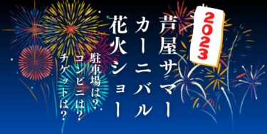 芦屋サマーカーニバル花火大会2023を見られる場所は？穴場は？屋台や時間、交通情報の開催情報をチェック！