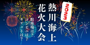 熱川海上花火大会2023を見られる場所は？穴場は？屋台や時間、交通情報の開催情報をチェック！