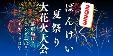 ばんけい夏祭り 大花火大会2023を見られる場所は？穴場は？屋台や時間、交通情報の開催情報をチェック！