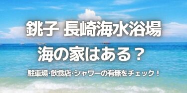 2023年銚子 長崎海水浴場に海の家はある？駐車場は？シャワーや周辺のご飯情報を紹介！