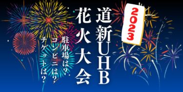 道新・UHB花火大会2023を見られる場所は？穴場は？屋台や時間、交通情報の開催情報をチェック！