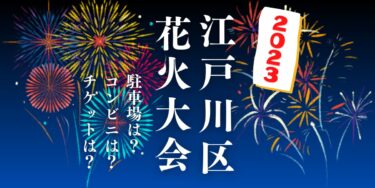 江戸川区花火大会2023を見られる場所は？穴場は？屋台や時間、交通情報の開催情報をチェック！