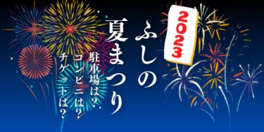 ふしの夏まつり2023を見られる場所は？穴場は？屋台や時間、交通情報の開催情報をチェック！