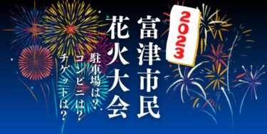 富津市民花火大会2023を見られる場所は？穴場は？屋台や時間、交通情報の開催情報をチェック！