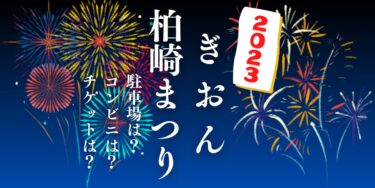 ぎおん柏崎まつり 海の花火大会2023を見られる場所は？穴場は？屋台や時間、交通情報の開催情報をチェック！