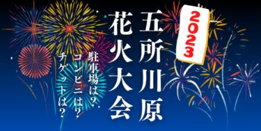 五所川原花火大会2023を見られる場所は？穴場は？屋台や時間、交通情報の開催情報をチェック！