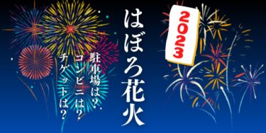 はぼろ花火2023を見られる場所は？穴場は？屋台や時間、交通情報の開催情報をチェック！