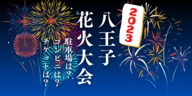 八王子花火大会2023を見られる場所は？穴場は？屋台や時間、交通情報の開催情報をチェック！