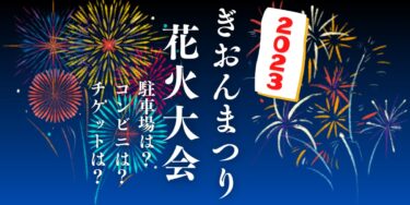 ぎおんまつり花火大会2023を見られる場所は？穴場は？屋台や時間、交通情報の開催情報をチェック！