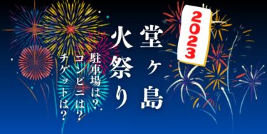 堂ヶ島火祭り2023を見られる場所は？穴場は？屋台や時間、交通情報の開催情報をチェック！