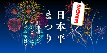 日本平まつり2023を見られる場所は？穴場は？屋台や時間、交通情報の開催情報をチェック！