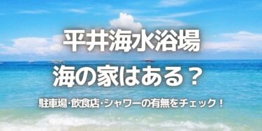 2023年平井海水浴場に海の家はある？駐車場は？シャワーや周辺のご飯情報を紹介！