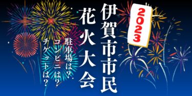 伊賀市市民花火大会2023を見られる場所は？穴場は？屋台や時間、交通情報の開催情報をチェック！
