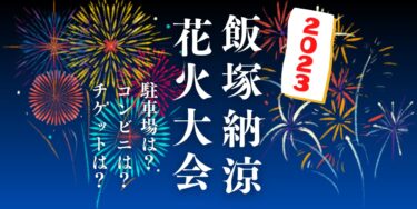 飯塚納涼花火大会2023を見られる場所は？穴場は？屋台や時間、交通情報の開催情報をチェック！