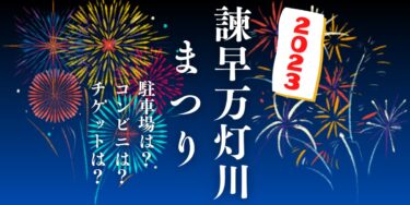 諫早万灯川まつり2023を見られる場所は？穴場は？屋台や時間、交通情報の開催情報をチェック！