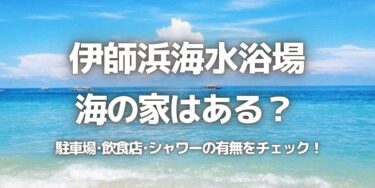 2023年伊師浜海水浴場に海の家はある？駐車場は？シャワーや周辺のご飯情報を紹介！