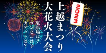 上越まつり大花火大会2023を見られる場所は？穴場は？屋台や時間、交通情報の開催情報をチェック！