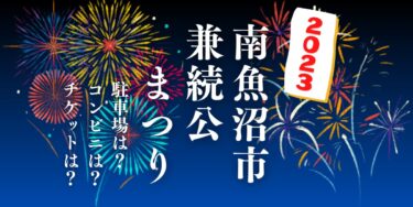 南魚沼市兼続公まつり大煙火大会2023を見られる場所は？穴場は？屋台や時間、交通情報の開催情報をチェック！