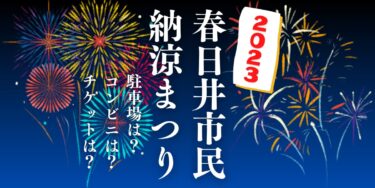 春日井市民納涼まつり2023を見られる場所は？穴場は？屋台や時間、交通情報の開催情報をチェック！