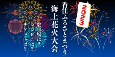 香住ふるさとまつり海上花火大会2023を見られる場所は？穴場は？屋台や時間、交通情報の開催情報をチェック！