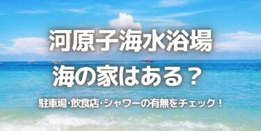 2023年河原子海水浴場に海の家はある？駐車場は？シャワーや周辺のご飯情報を紹介！