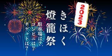 きほく燈籠祭2023を見られる場所は？穴場は？屋台や時間、交通情報の開催情報をチェック！