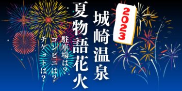 城崎温泉夏物語花火2023を見られる場所は？穴場は？屋台や時間、交通情報の開催情報をチェック！