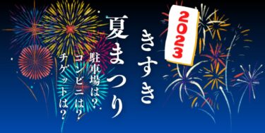 きすき夏まつり2023を見られる場所は？穴場は？屋台や時間、交通情報の開催情報をチェック！