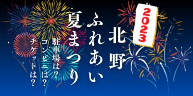 北野ふれあい夏まつり2023を見られる場所は？穴場は？屋台や時間、交通情報の開催情報をチェック！