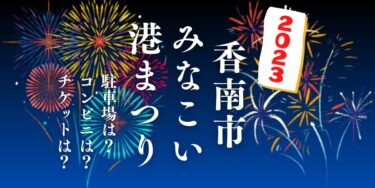 香南市みなこい港まつり2023を見られる場所は？穴場は？屋台や時間、交通情報の開催情報をチェック！