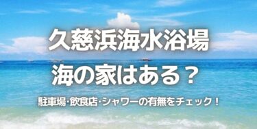 2023年久慈浜海水浴場に海の家はある？駐車場は？シャワーや周辺のご飯情報を紹介！