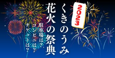 くきのうみ花火の祭典2023を見られる場所は？穴場は？屋台や時間、交通情報の開催情報をチェック！