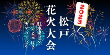 松戸花火大会2023を見られる場所は？穴場は？屋台や時間、交通情報の開催情報をチェック！