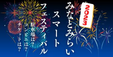 みなとみらいスマートフェスティバル2023を見られる場所は？穴場は？屋台や時間、交通情報の開催情報をチェック！