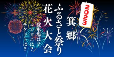 箕郷ふるさと祭り花火大会2023を見られる場所は？穴場は？屋台や時間、交通情報の開催情報をチェック！