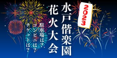 水戸偕楽園花火大会2023を見られる場所は？穴場は？屋台や時間、交通情報の開催情報をチェック！