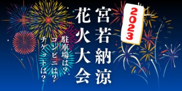 宮若納涼花火大会2023を見られる場所は？穴場は？屋台や時間、交通情報の開催情報をチェック！