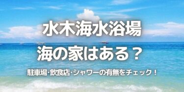 2023年水木海水浴場に海の家はある？駐車場は？シャワーや周辺のご飯情報を紹介！