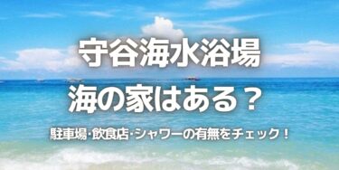 2023年守谷海水浴場に海の家はある？駐車場は？シャワーや周辺のご飯情報を紹介！