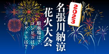 名張川納涼花火大会2023を見られる場所は？穴場は？屋台や時間、交通情報の開催情報をチェック！