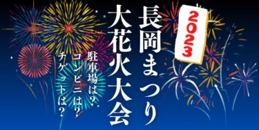 長岡まつり大花火大会2023を見られる場所は？穴場は？屋台や時間、交通情報の開催情報をチェック！