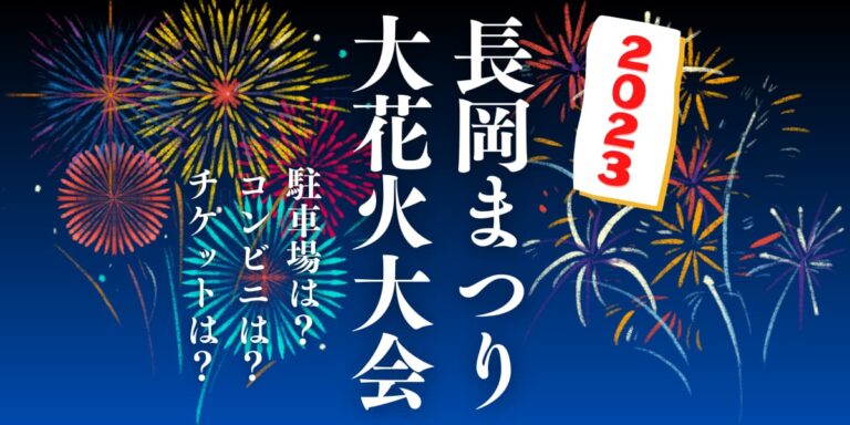 長岡まつり大花火大会2023を見られる場所は？穴場は？屋台や時間、交通