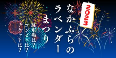 なかふらのラベンダーまつり＆花火大会2023を見られる場所は？穴場は？屋台や時間、交通情報の開催情報をチェック！