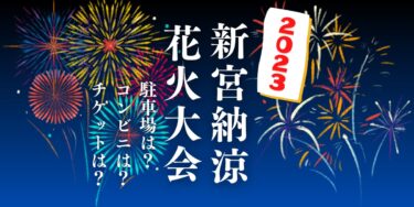 新宮納涼花火大会2023を見られる場所は？穴場は？屋台や時間、交通情報の開催情報をチェック！