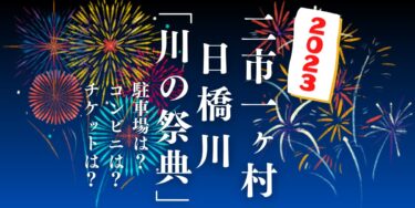 二市一ヶ村日橋川「川の祭典」花火大会2023を見られる場所は？穴場は？屋台や時間、交通情報の開催情報をチェック！