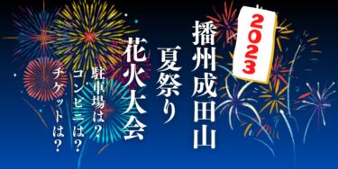 播州成田山夏祭り花火大会2023を見られる場所は？穴場は？屋台や時間、交通情報の開催情報をチェック！